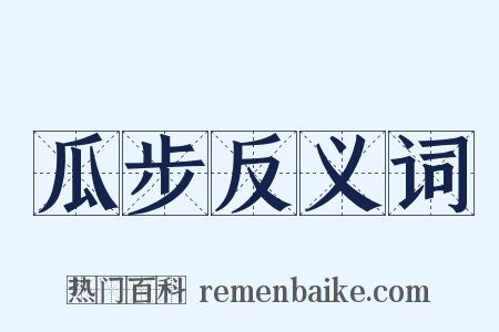 瓜步反义词是什么意思的图片